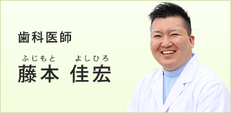 歯科医師 藤本 佳宏