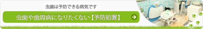 虫歯は予防できる病気です虫歯や歯周病になりたくない【予防処置】