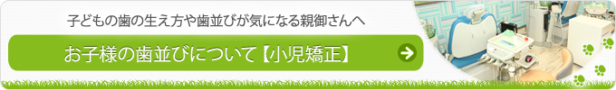 子どもの歯の生え方や歯並びが気になる親御さんへ お子様の歯並びについて【小児矯正】