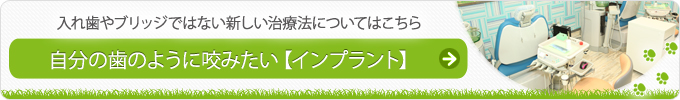 入れ歯やブリッジではない新しい治療法についてはこちら 自分の歯のように咬みたい【インプラント】