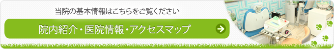 当院の基本情報はこちらをご覧ください 院内紹介・医院情報・アクセスマップ