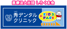 医療法人社団しろくま会　秀デンタルクリニック