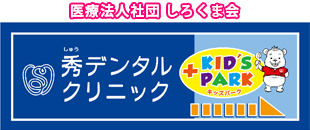 医療法人社団しろくま会　秀デンタルクリニック