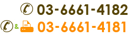 03-6661-4182