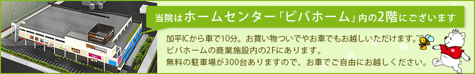 当院はホームセンター「ビバホーム」内の2階にございます。