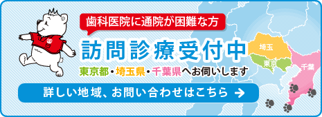 歯科医院に通院が困難な方訪問診療受付中