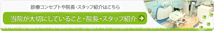 診療コンセプトや院長・スタッフ紹介はこちら 当院が大切にしていること・院長・スタッフ紹介