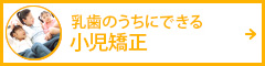 子供の歯を守るために小児矯正