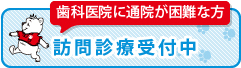 歯科医院に通院が困難な方訪問診療受付中