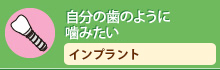 自分の歯のように噛みたいインプラント