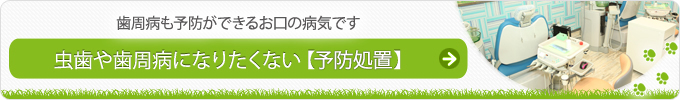 歯周病も予防ができるお口の病気です 虫歯や歯周病になりたくない【予防処置】